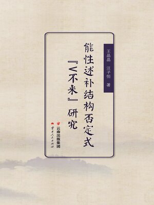 cover image of 能性述补结构否定式“V不来”研究